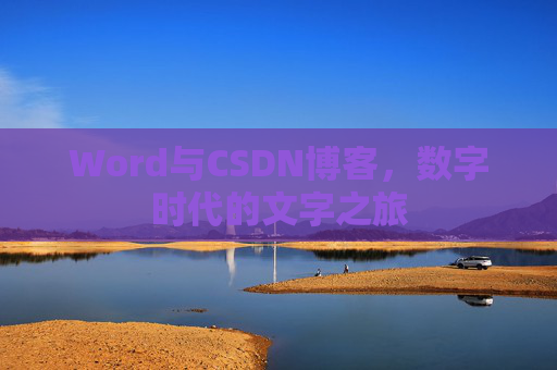 Word与CSDN博客，数字时代的文字之旅